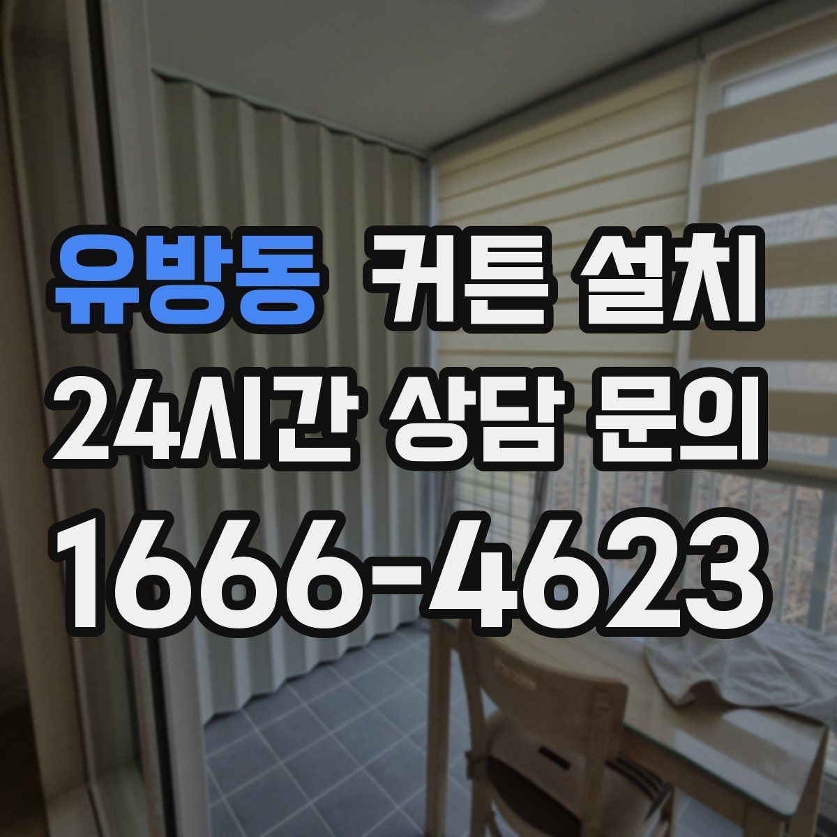 유방동 커튼 설치