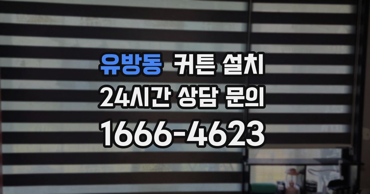 유방동 커튼 설치