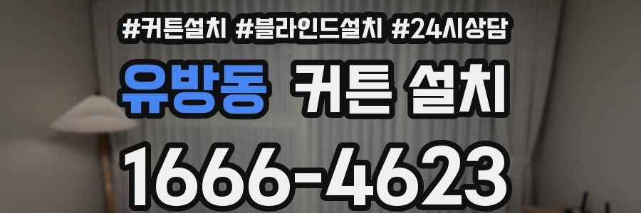 유방동 커튼 설치