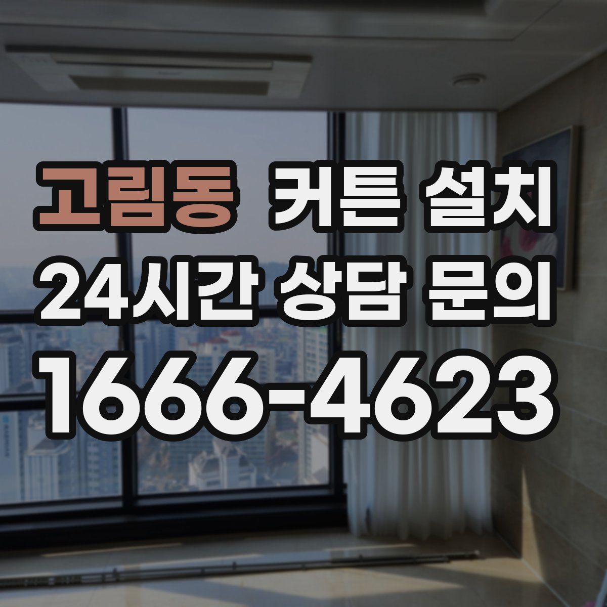 고림동 커튼 설치