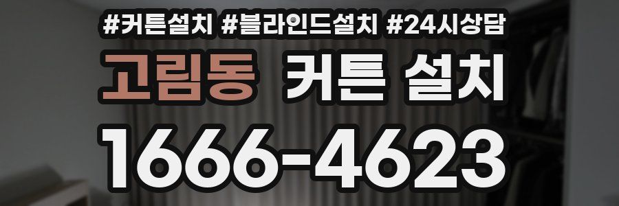고림동 커튼 설치