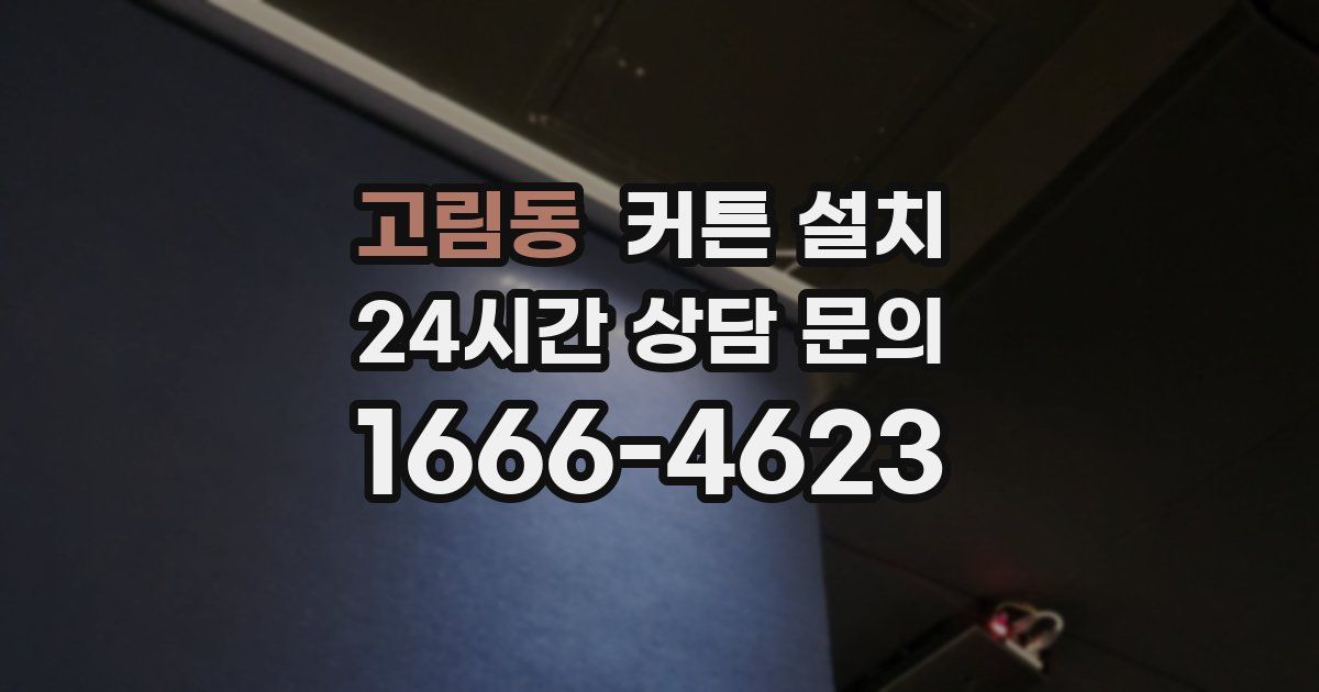 고림동 커튼 설치