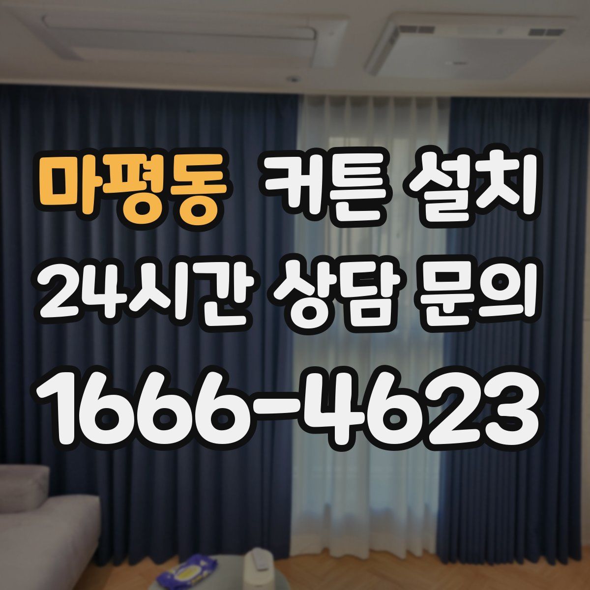 마평동 커튼 설치