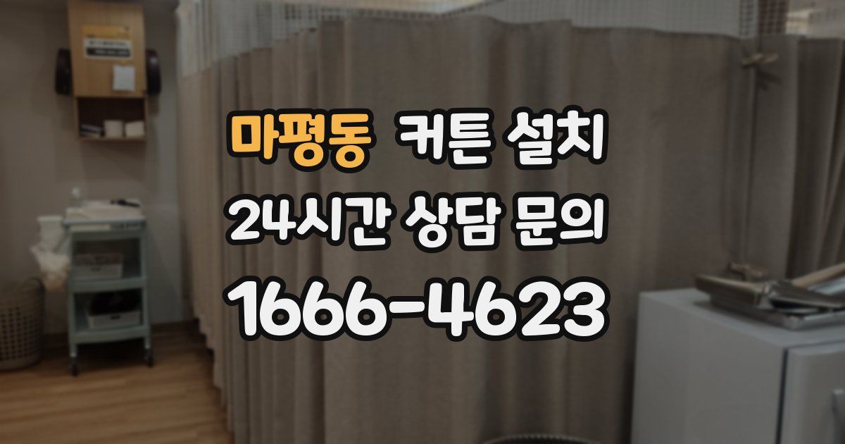 마평동 커튼 설치