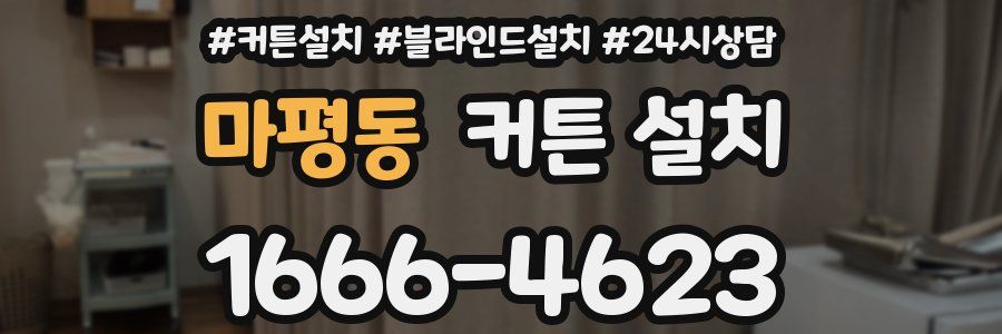마평동 커튼 설치