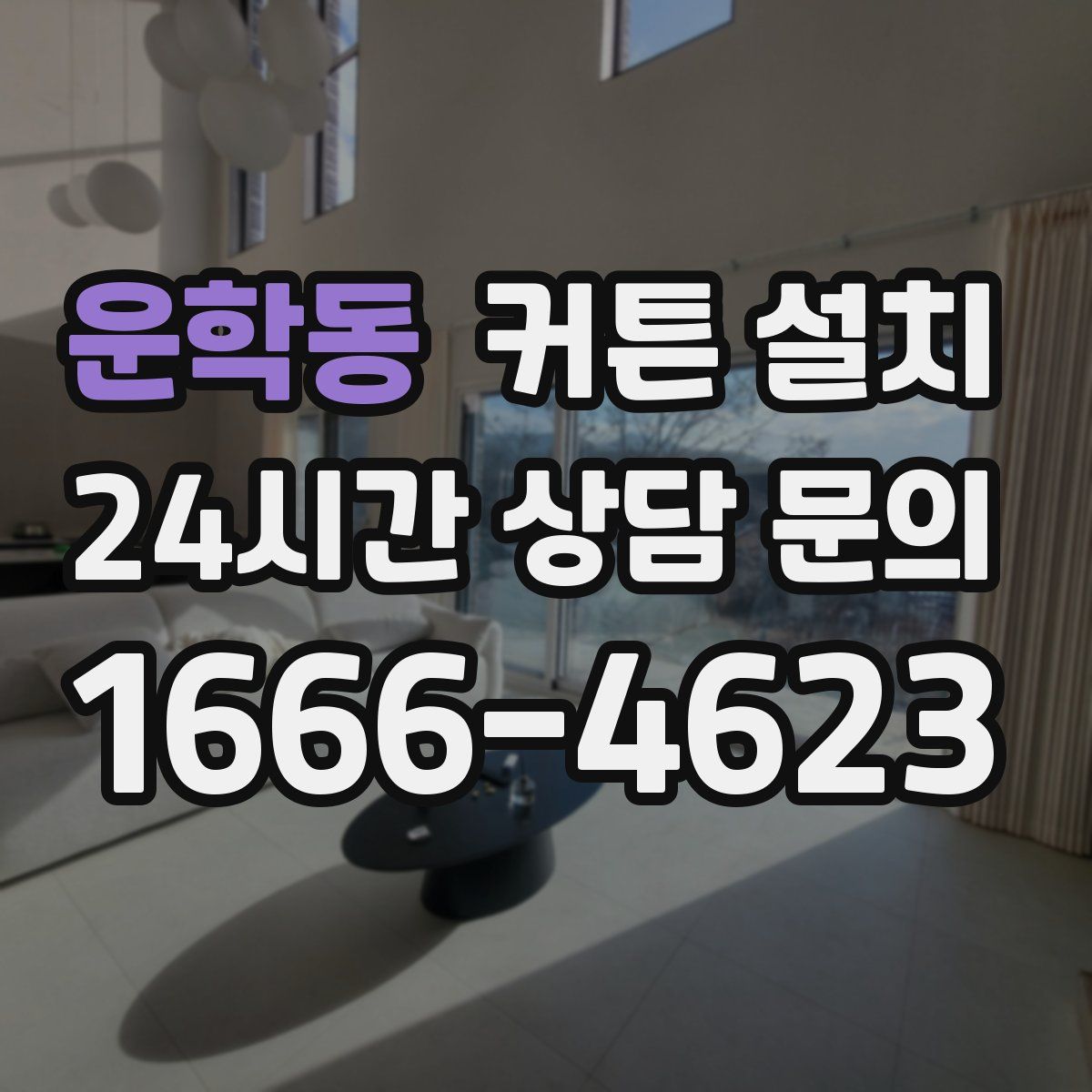 운학동 커튼 설치