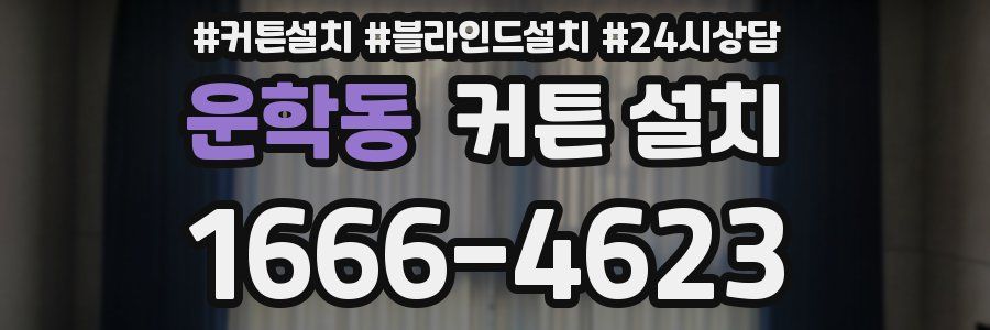 운학동 커튼 설치