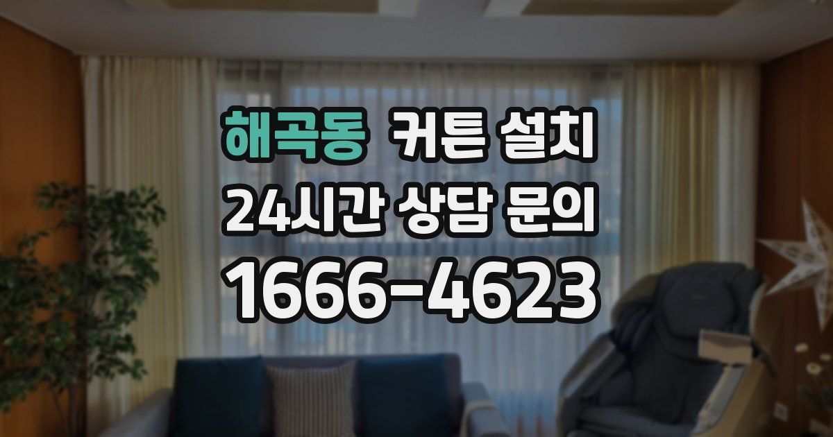해곡동 커튼 설치