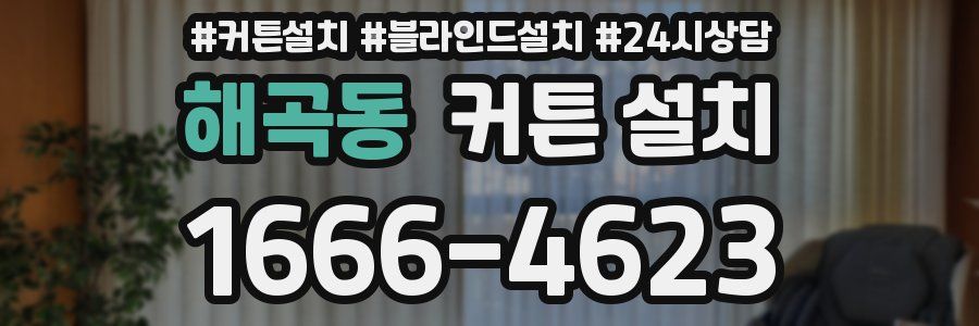 해곡동 커튼 설치