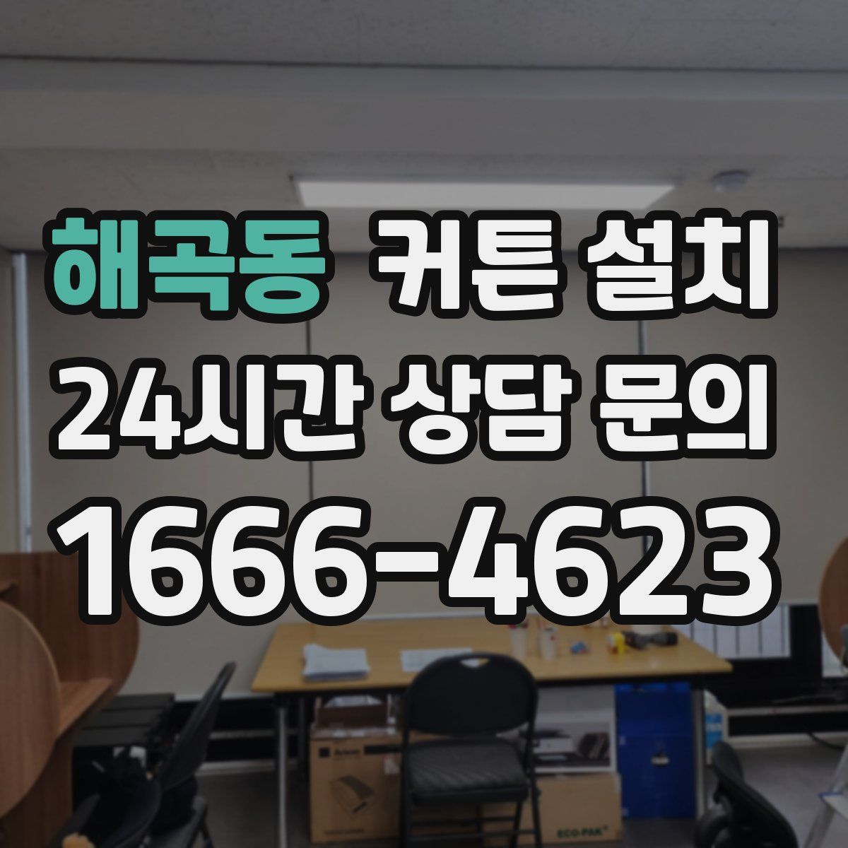 해곡동 커튼 설치