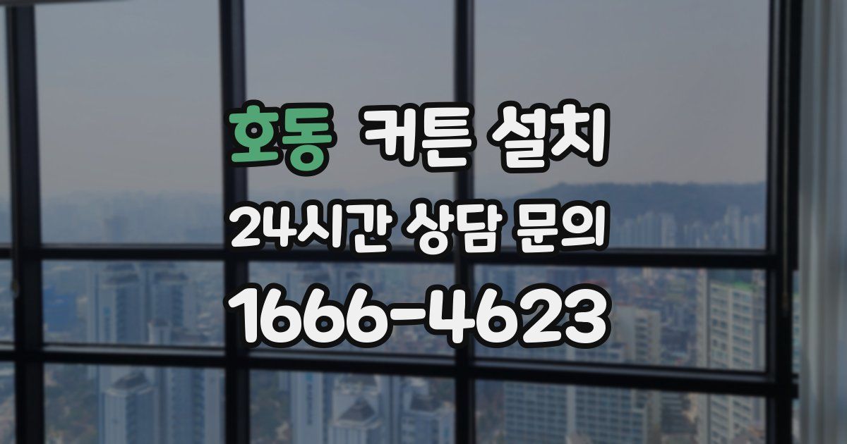 호동 커튼 설치