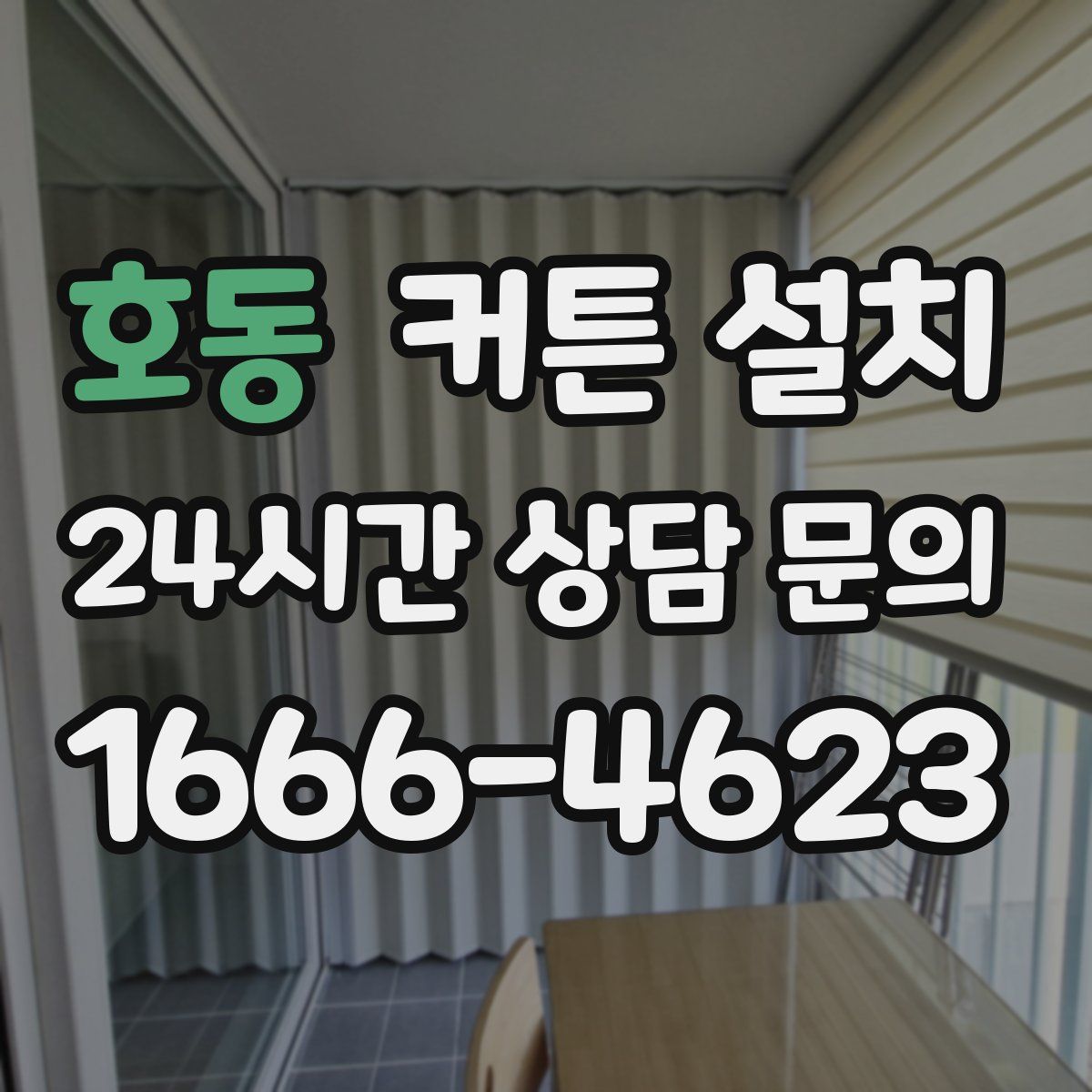 호동 커튼 설치