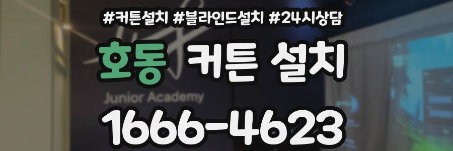 호동 커튼 설치