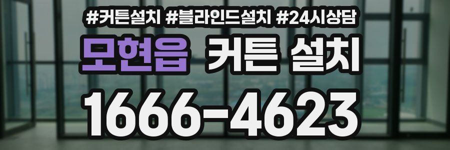 모현읍 커튼 설치