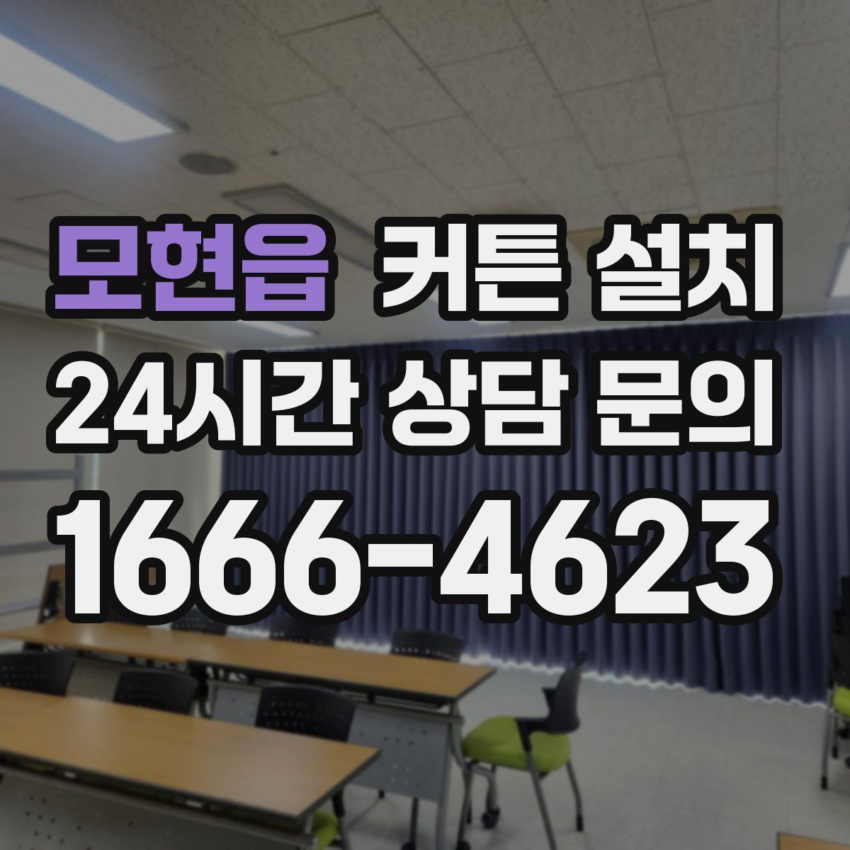 모현읍 커튼 설치