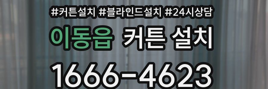 이동읍 커튼 설치