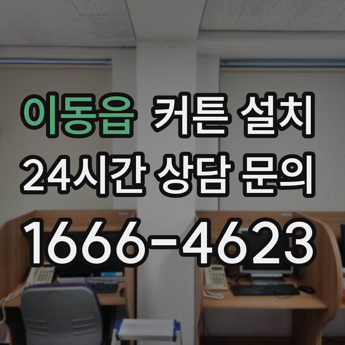 이동읍 커튼 설치