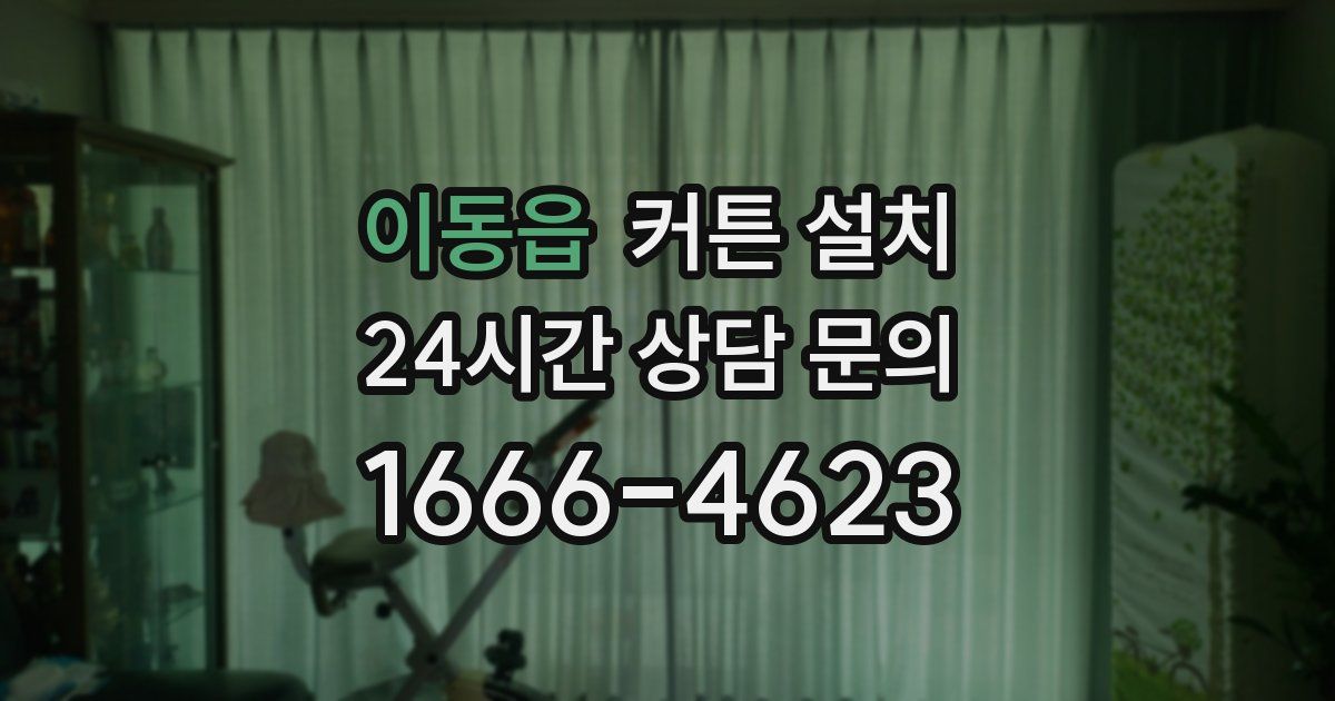 이동읍 커튼 설치