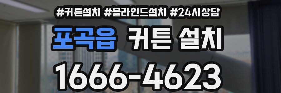 포곡읍 커튼 설치