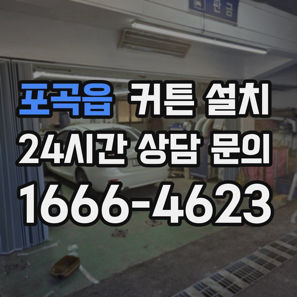 포곡읍 커튼 설치