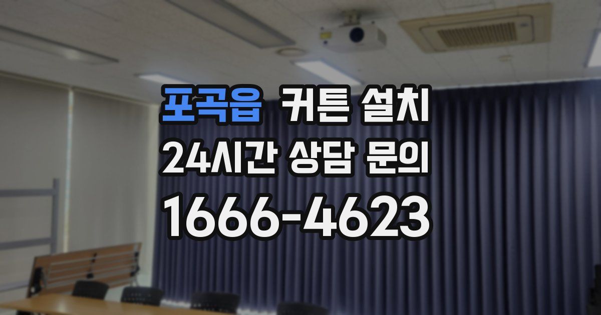 포곡읍 커튼 설치