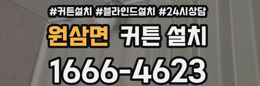 원삼면 커튼 설치