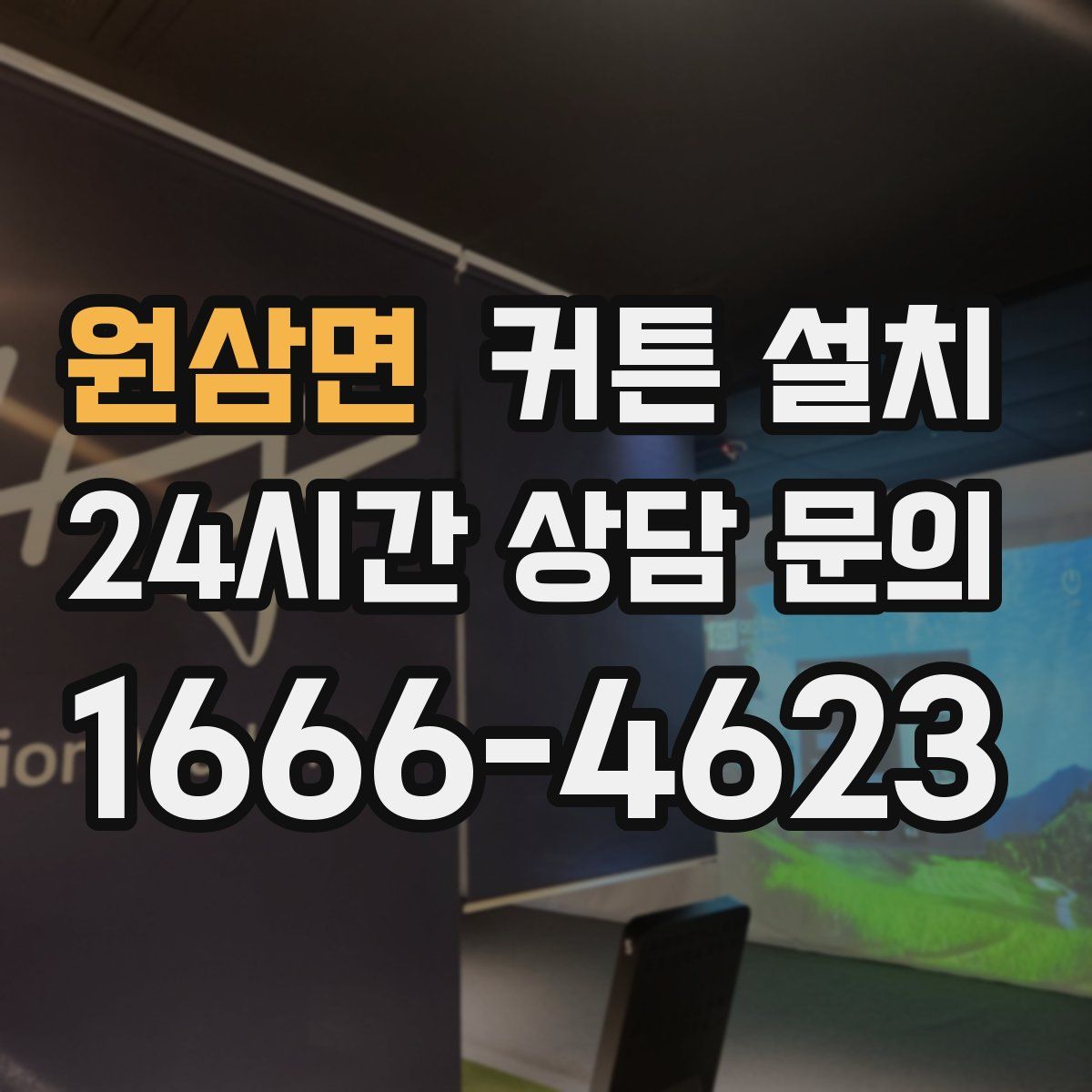 원삼면 커튼 설치
