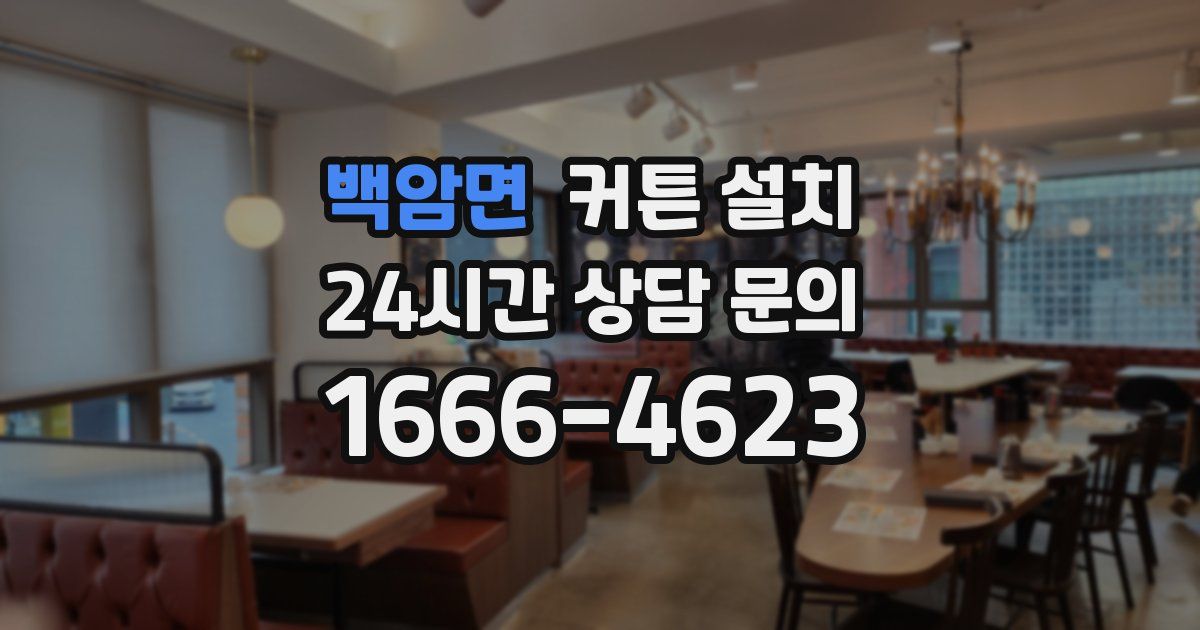 백암면 커튼 설치
