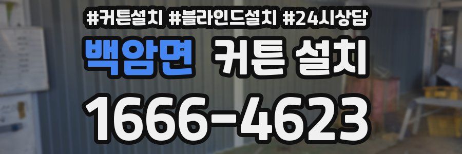 백암면 커튼 설치