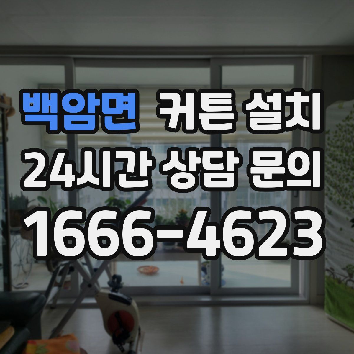 백암면 커튼 설치