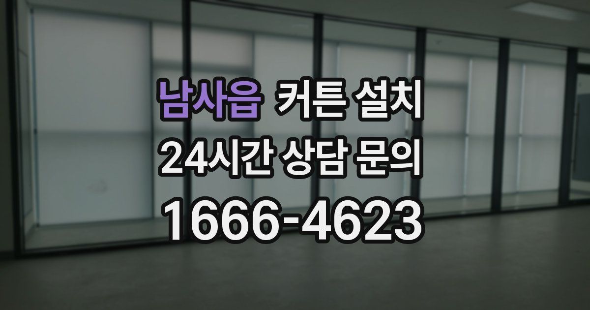 남사읍 커튼 설치