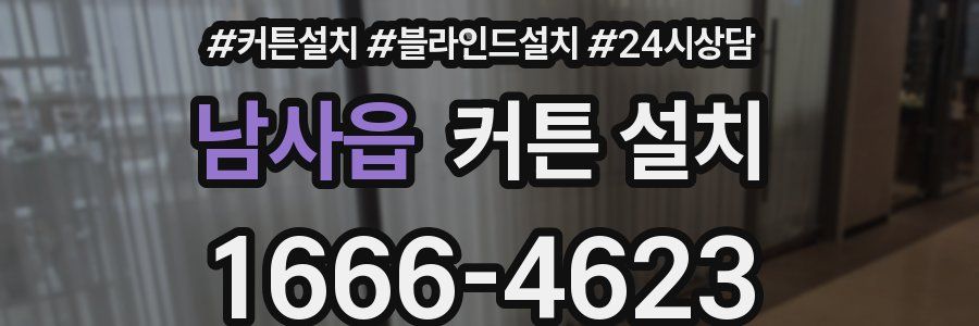 남사읍 커튼 설치