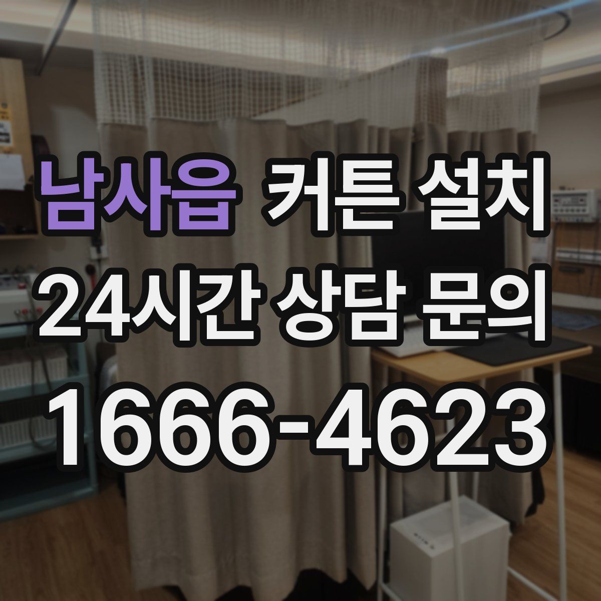 남사읍 커튼 설치