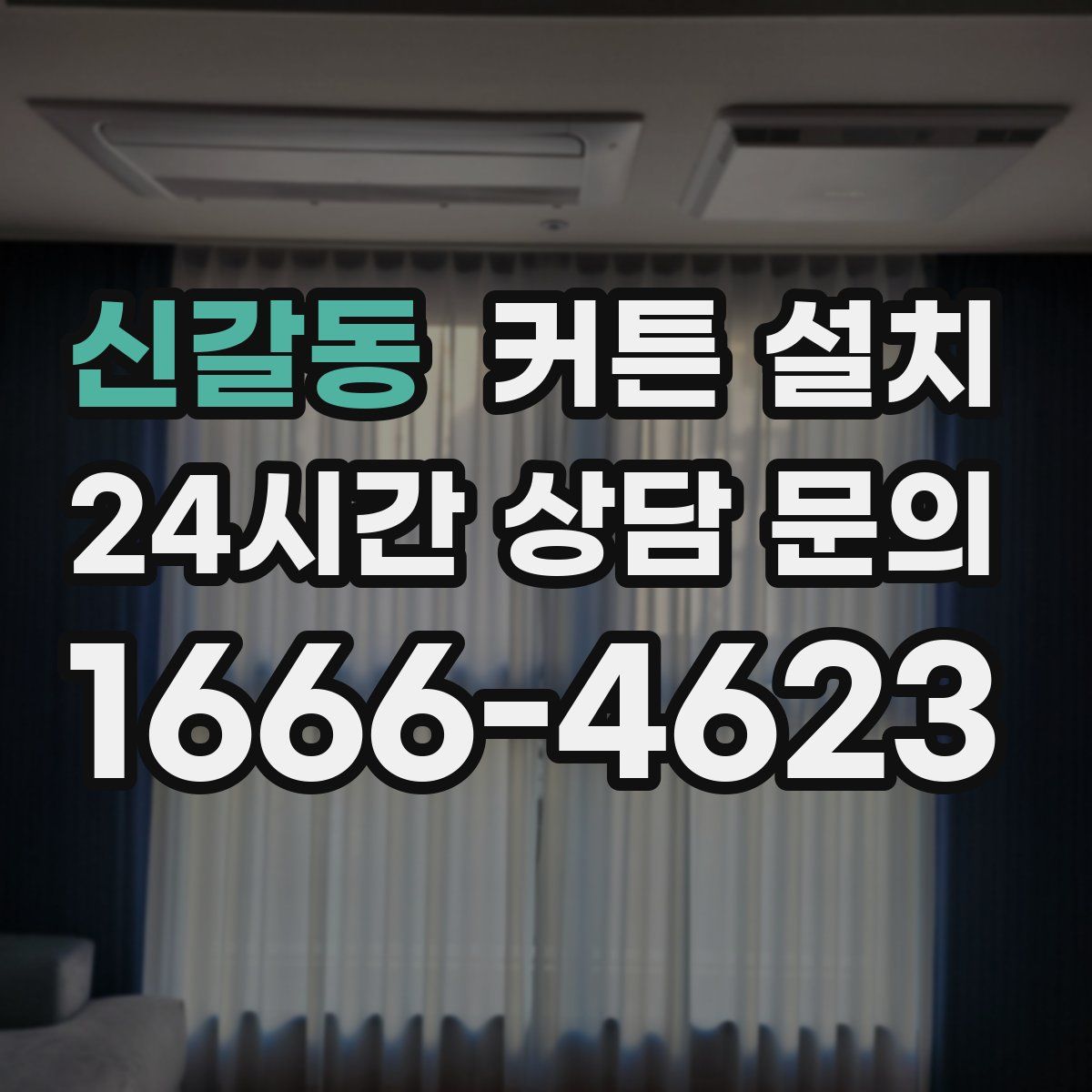 신갈동 커튼 설치