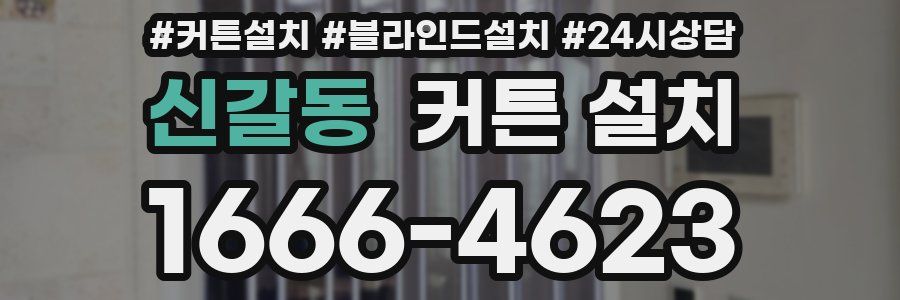 신갈동 커튼 설치
