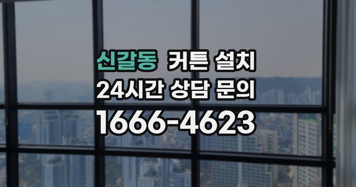 신갈동 커튼 설치
