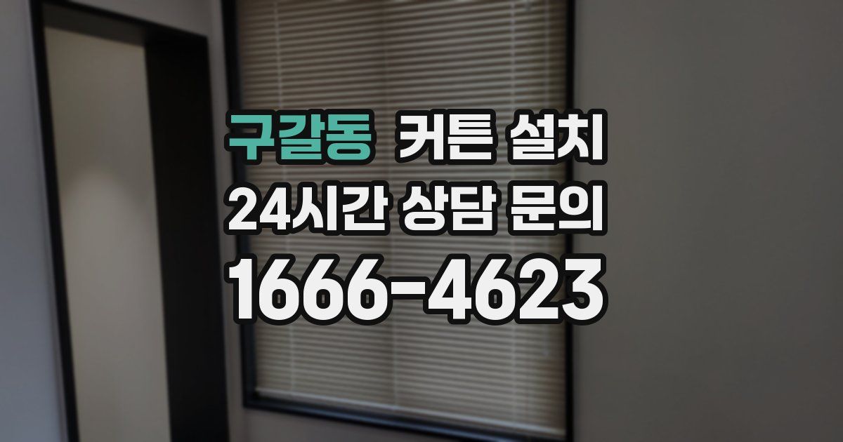 구갈동 커튼 설치