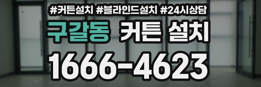 구갈동 커튼 설치
