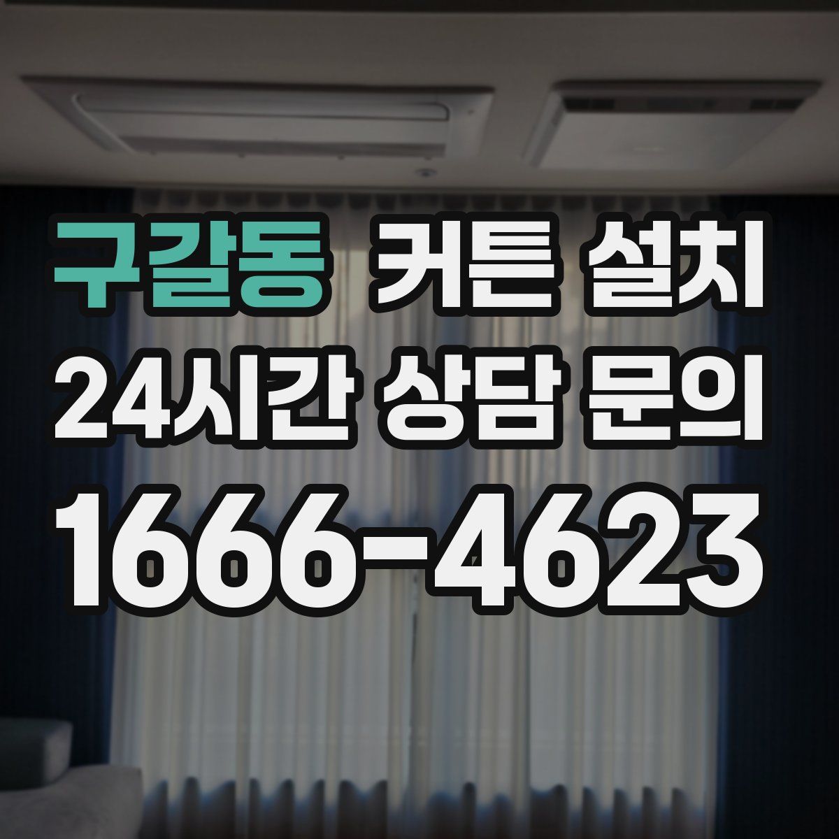 구갈동 커튼 설치