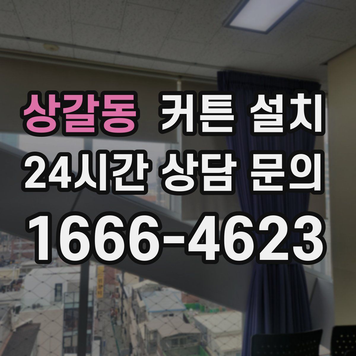 상갈동 커튼 설치