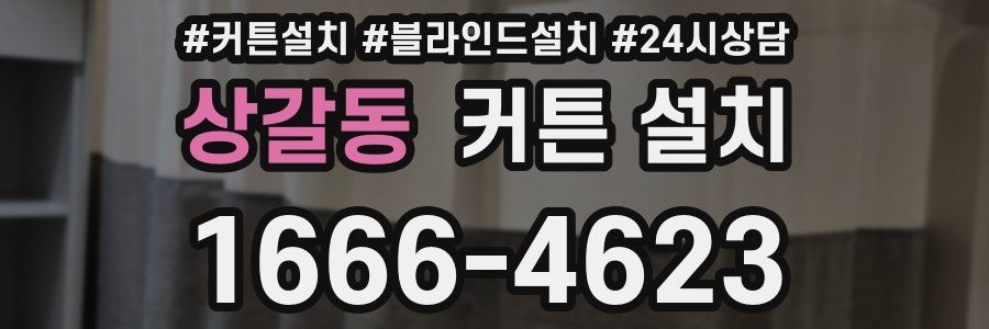 상갈동 커튼 설치