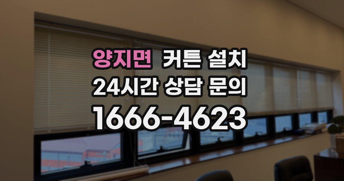 양지면 커튼 설치