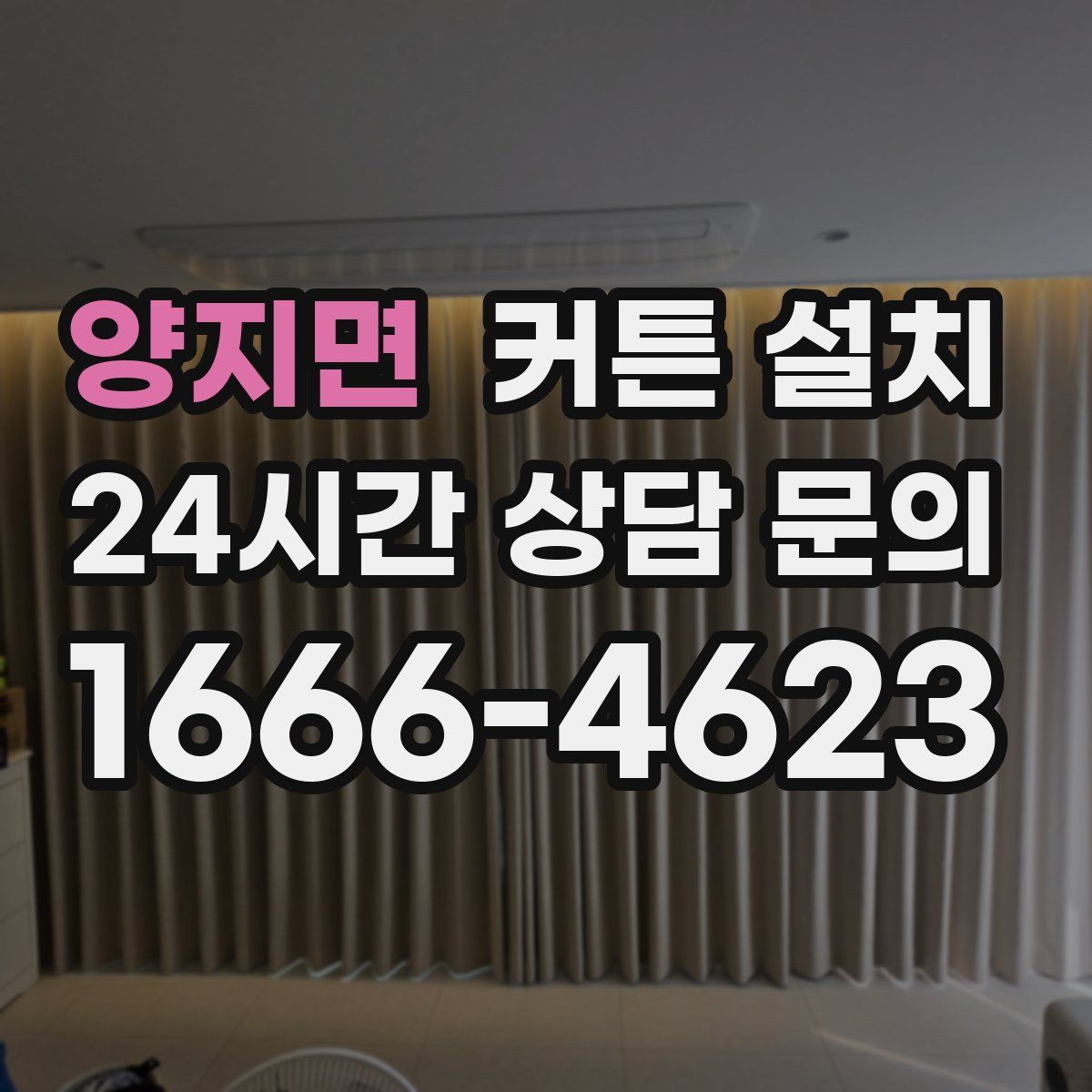 양지면 커튼 설치