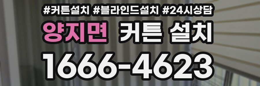 양지면 커튼 설치