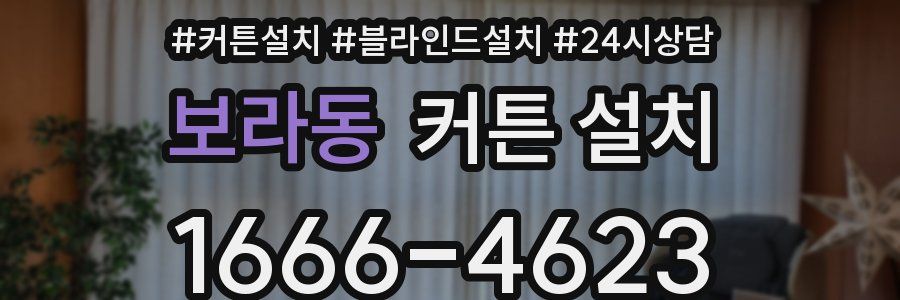보라동 커튼 설치