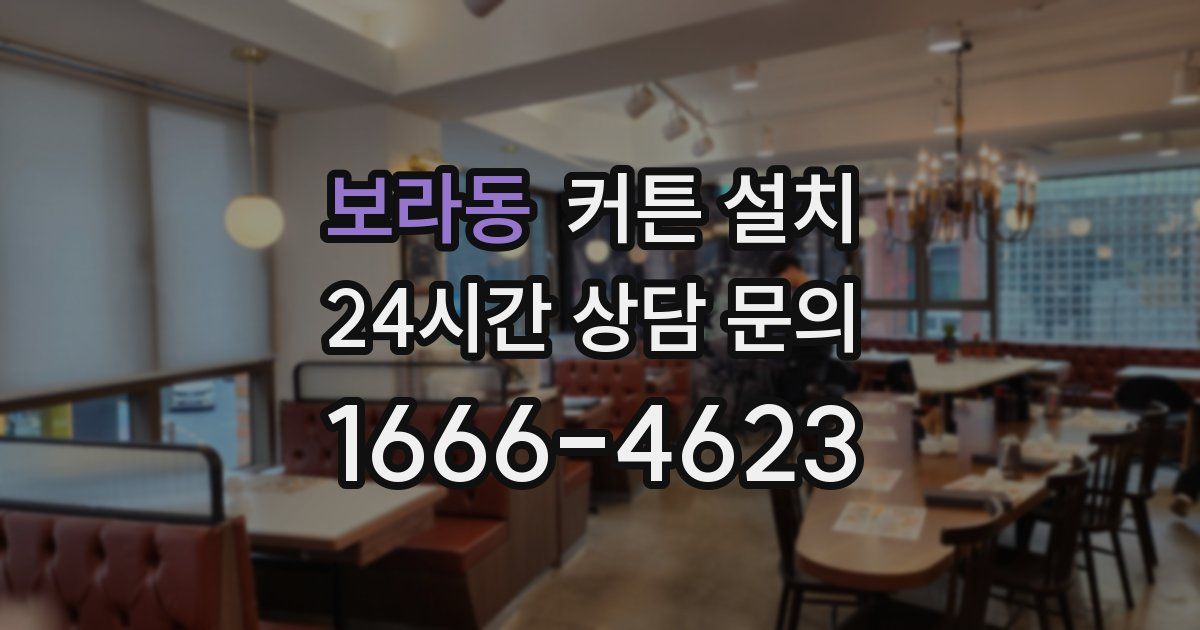 보라동 커튼 설치