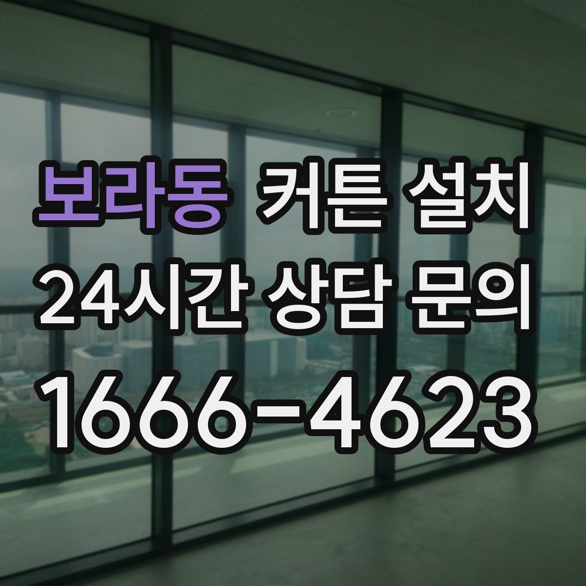 보라동 커튼 설치