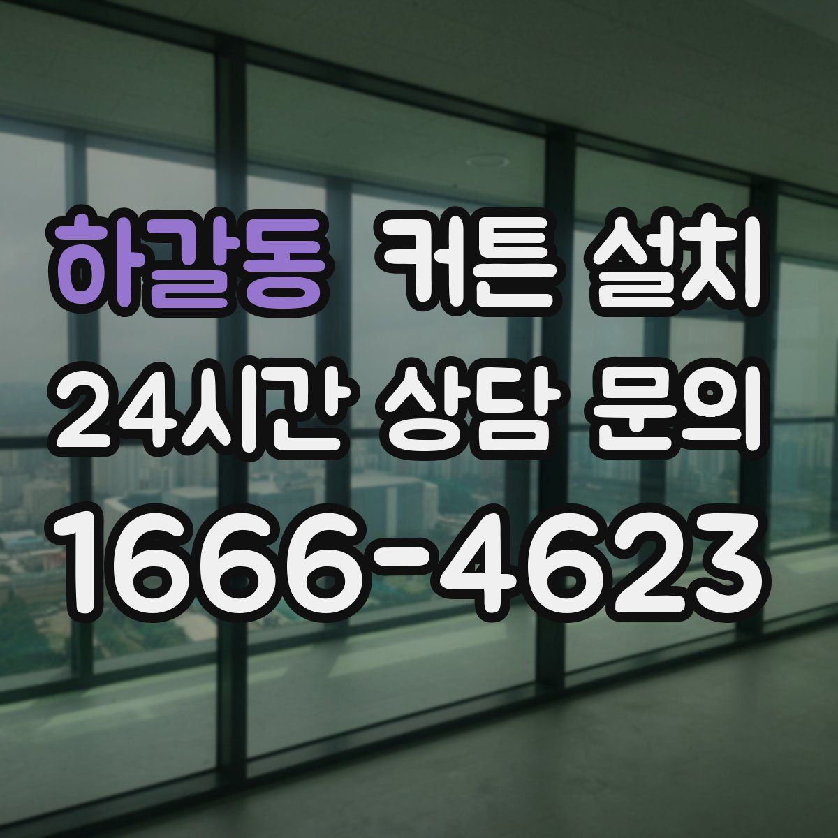 하갈동 커튼 설치