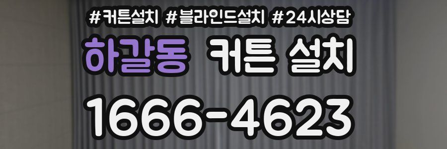 하갈동 커튼 설치