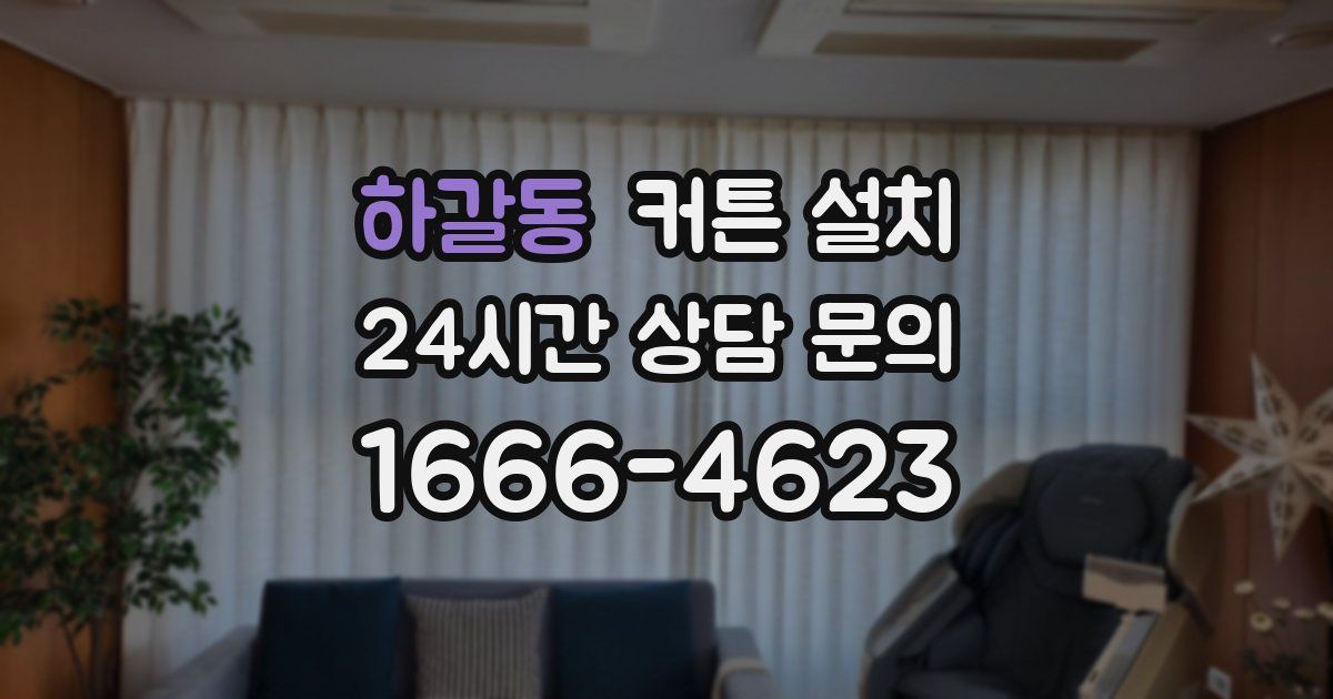 하갈동 커튼 설치